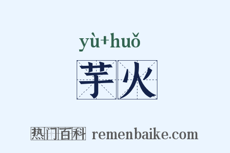 芋火是什么意思的图片